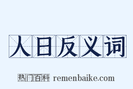 人日反义词是什么意思的图片